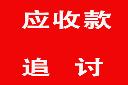 协助企业全额收回200万欠款